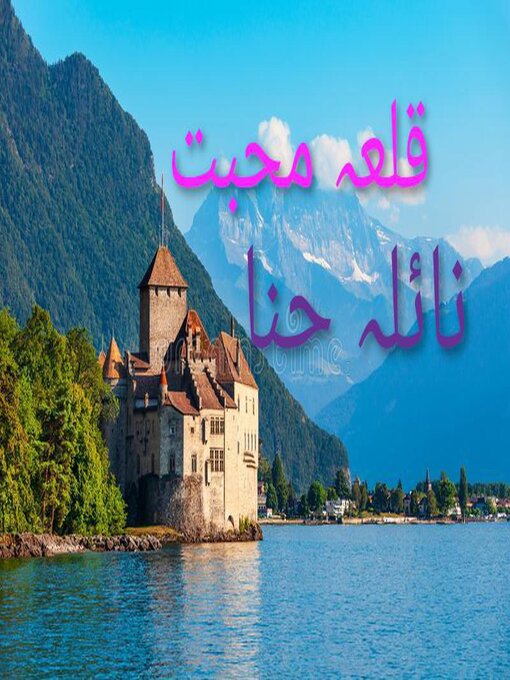 Title details for قلعہ محبت by Naila Hina - Available